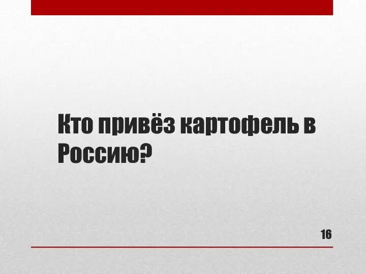 Кто привёз картофель в Россию?