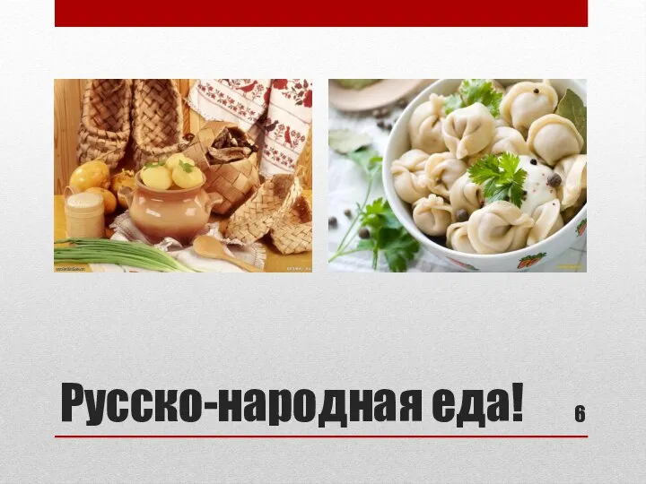 Русско-народная еда!