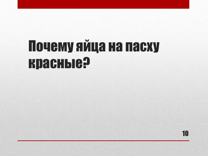 Почему яйца на пасху красные?