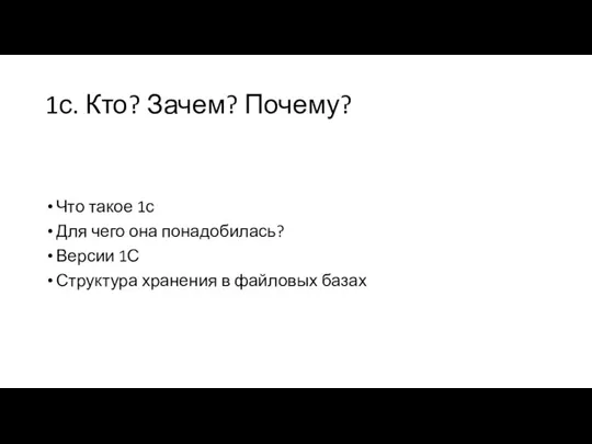 1с. Кто? Зачем? Почему? Что такое 1с Для чего она понадобилась? Версии