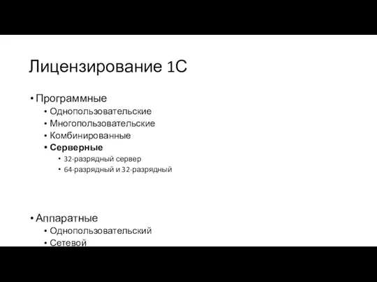 Лицензирование 1С Программные Однопользовательские Многопользовательские Комбинированные Серверные 32-разрядный сервер 64-разрядный и 32-разрядный