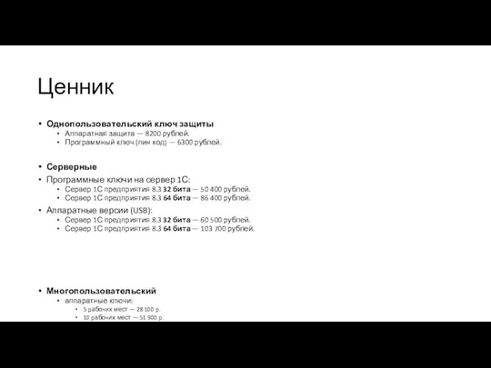 Ценник Однопользовательский ключ защиты Аппаратная защита — 8200 рублей. Программный ключ (пин