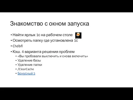 Знакомство с окном запуска Найти ярлык 1с на рабочем столе Осмотреть папку