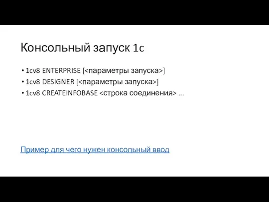 Консольный запуск 1c 1cv8 ENTERPRISE [ ] 1cv8 DESIGNER [ ] 1cv8