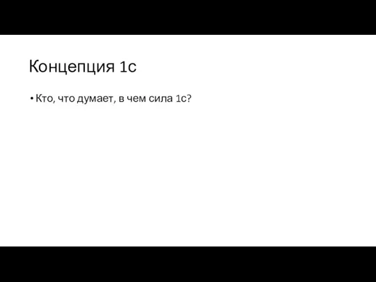 Концепция 1с Кто, что думает, в чем сила 1с?