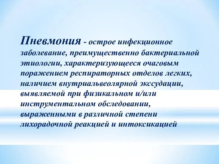 Пневмония - острое инфекционное заболевание, преимущественно бактериальной этиологии, характеризующееся очаговым поражением респираторных