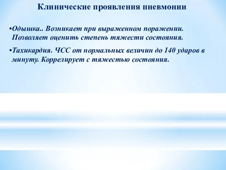 Клинические проявления пневмонии Одышка.. Возникает при выраженном поражении. Позволяет оценить степень тяжести