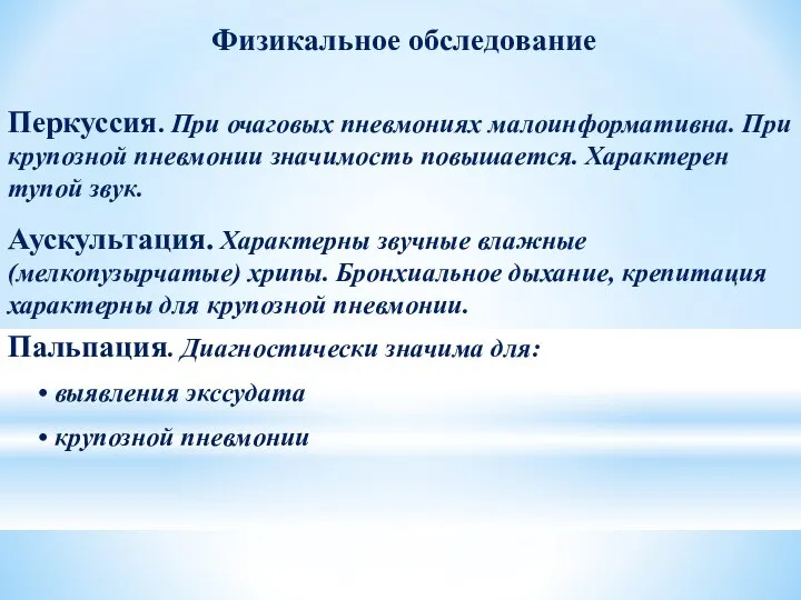 Физикальное обследование Перкуссия. При очаговых пневмониях малоинформативна. При крупозной пневмонии значимость повышается.