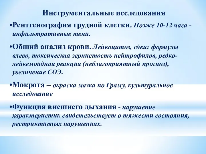 Инструментальные исследования Рентгенография грудной клетки. Позже 10-12 часа - инфильтративные тени. Общий