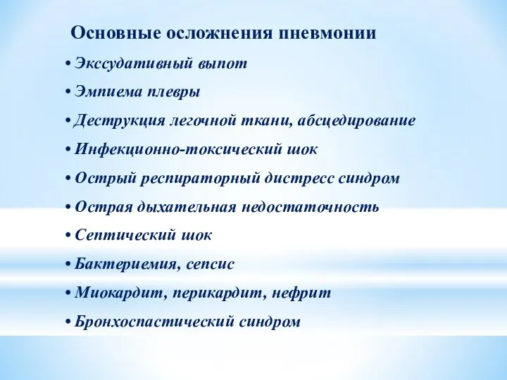 Основные осложнения пневмонии Экссудативный выпот Эмпиема плевры Деструкция легочной ткани, абсцедирование Инфекционно-токсический