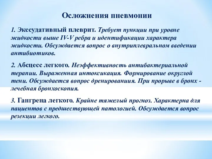 Осложнения пневмонии 1. Экссудативный плеврит. Требует пункции при уровне жидкости выше IV-V