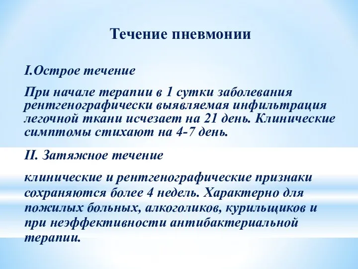 Течение пневмонии I.Острое течение При начале терапии в 1 сутки заболевания рентгенографически