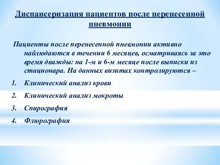 Диспансеризация пациентов после перенесенной пневмонии Пациенты после перенесенной пневмонии активно наблюдаются в