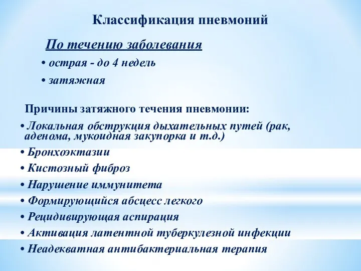 По течению заболевания острая - до 4 недель затяжная Классификация пневмоний Причины