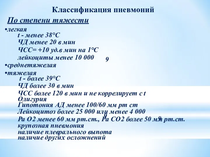 Классификация пневмоний По степени тяжести легкая t - менее 38°С ЧД менее