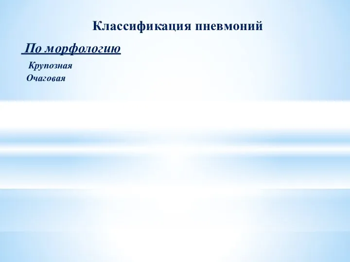 По морфологию Крупозная Очаговая Классификация пневмоний