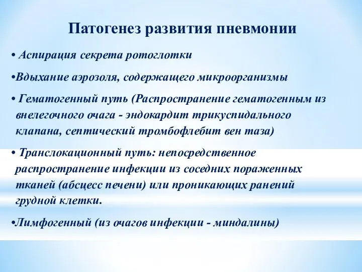 Патогенез развития пневмонии Аспирация секрета ротоглотки Вдыхание аэрозоля, содержащего микроорганизмы Гематогенный путь