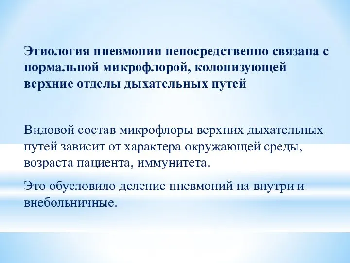 Этиология пневмонии непосредственно связана с нормальной микрофлорой, колонизующей верхние отделы дыхательных путей