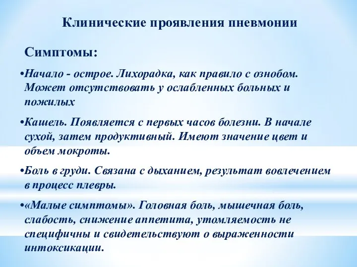 Клинические проявления пневмонии Симптомы: Начало - острое. Лихорадка, как правило с ознобом.