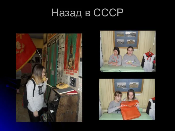 Назад в СССР