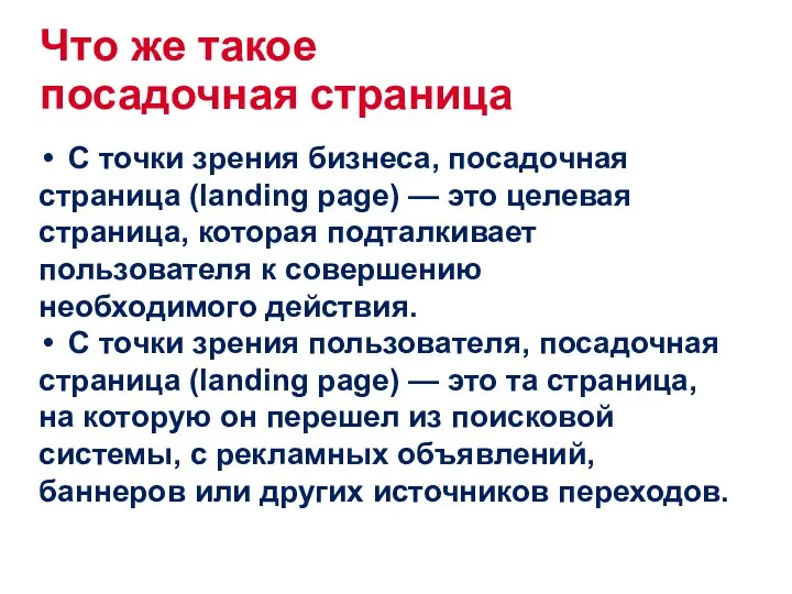 Что же такое посадочная страница С точки зрения бизнеса, посадочная страница (landing