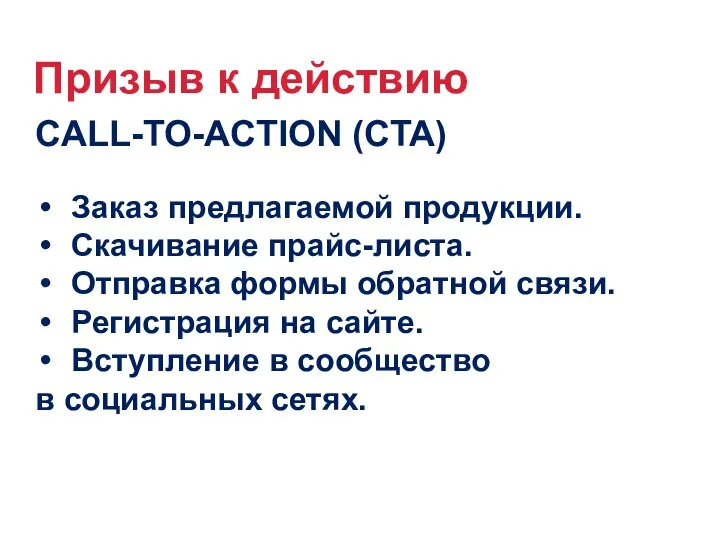 Призыв к действию CALL-TO-ACTION (CTA) Заказ предлагаемой продукции. Скачивание прайс-листа. Отправка формы