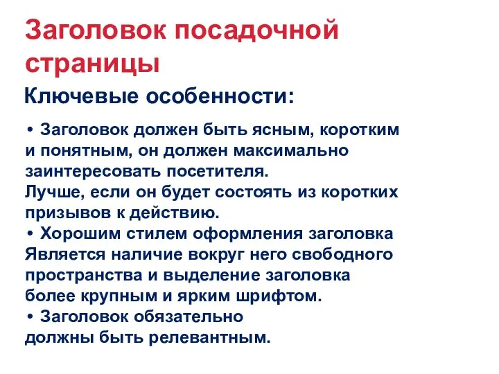 Заголовок посадочной страницы Ключевые особенности: Заголовок должен быть ясным, коротким и понятным,