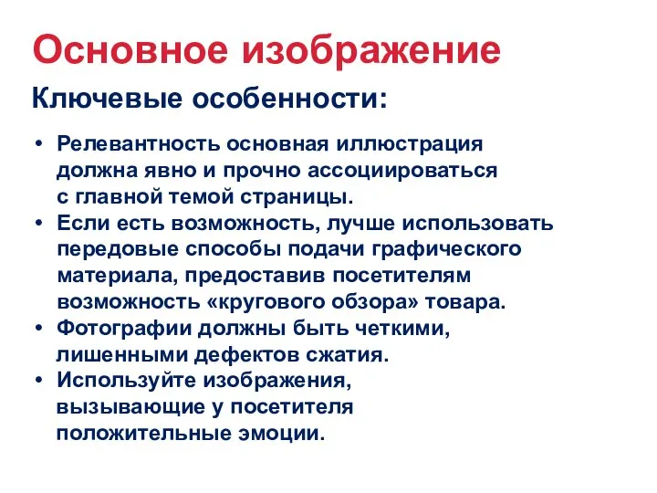 Основное изображение Ключевые особенности: Релевантность основная иллюстрация должна явно и прочно ассоциироваться