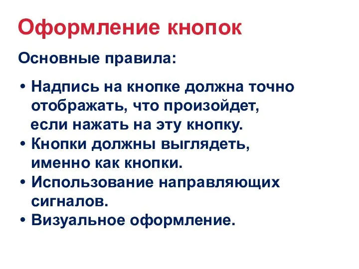 Оформление кнопок Основные правила: Надпись на кнопке должна точно отображать, что произойдет,