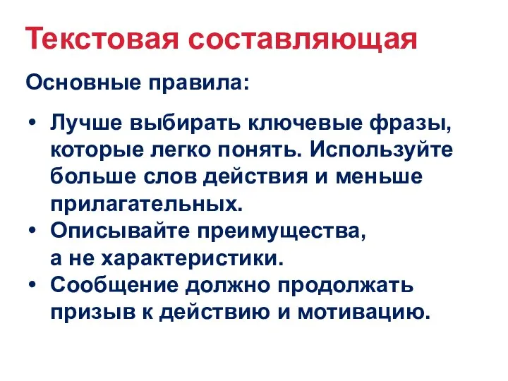 Текстовая составляющая Основные правила: Лучше выбирать ключевые фразы, которые легко понять. Используйте