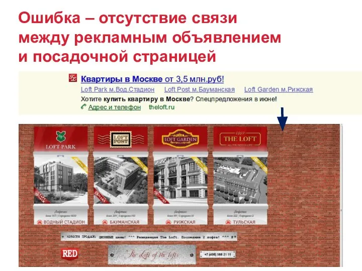 Ошибка – отсутствие связи между рекламным объявлением и посадочной страницей