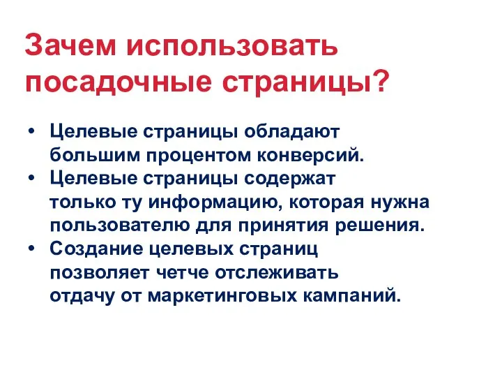 Зачем использовать посадочные страницы? Целевые страницы обладают большим процентом конверсий. Целевые страницы