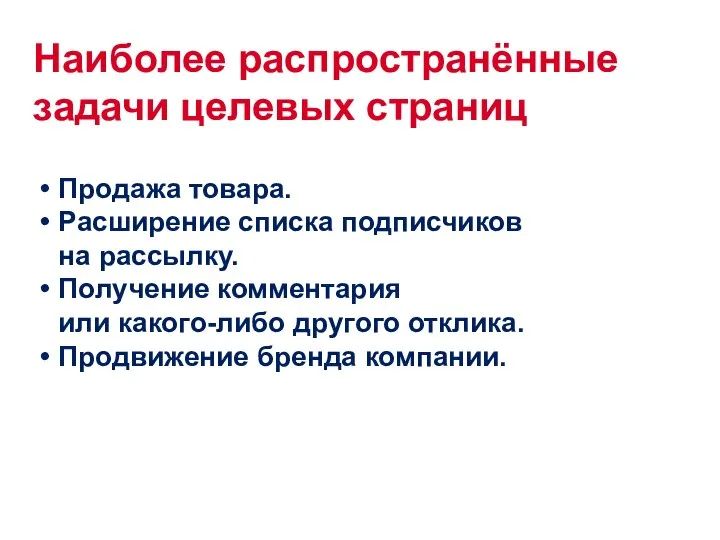 Наиболее распространённые задачи целевых страниц Продажа товара. Расширение списка подписчиков на рассылку.