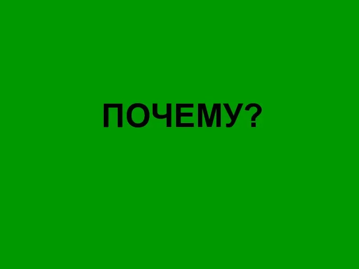 ПОЧЕМУ?