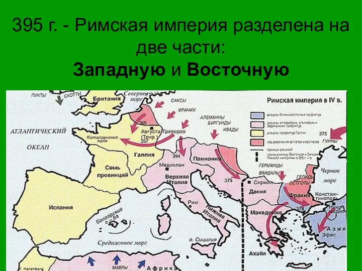 395 г. - Римская империя разделена на две части: Западную и Восточную