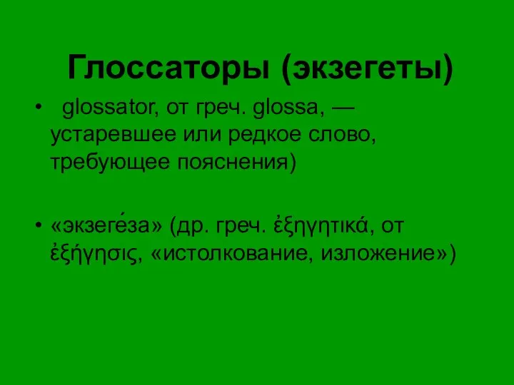 Глоссаторы (экзегеты) glossator, от греч. glossa, — устаревшее или редкое слово, требующее