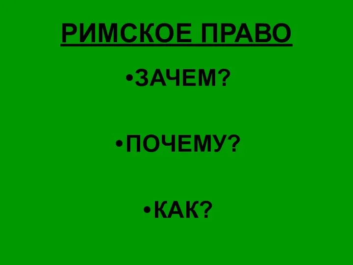 РИМСКОЕ ПРАВО ЗАЧЕМ? ПОЧЕМУ? КАК?