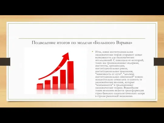 Подведение итогов по модели «Большого Взрыва» Итак, новая институциональная экономическая теория открывает