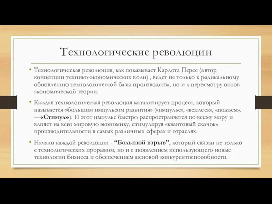 Технологические революции Технологическая революция, как показывает Карлота Перес (автор концепции технико-экономических волн)