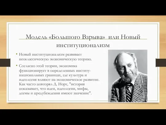 Модель «Большого Взрыва» или Новый институционализм Новый институционализм развивает неоклассическую экономическую теорию.