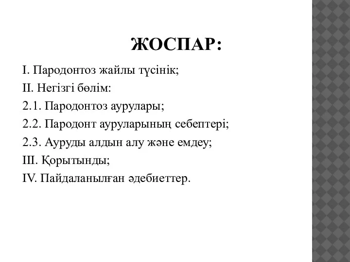 ЖОСПАР: I. Пародонтоз жайлы түсінік; II. Негізгі бөлім: 2.1. Пародонтоз аурулары; 2.2.