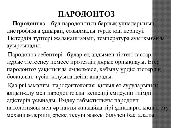 ПАРОДОНТОЗ Пародонтоз – бұл пародонттың барлық ұлпаларының дистрофияға ұшырап, созылмалы түрде қан