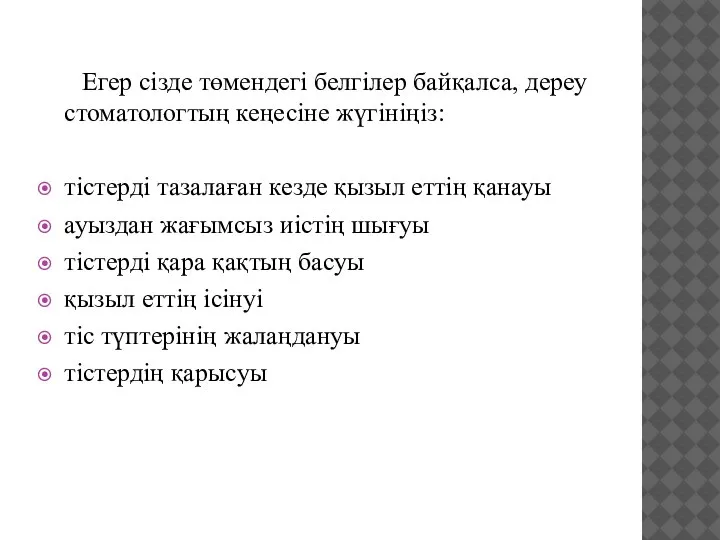 Егер сізде төмендегі белгілер байқалса, дереу стоматологтың кеңесіне жүгініңіз: тістерді тазалаған кезде