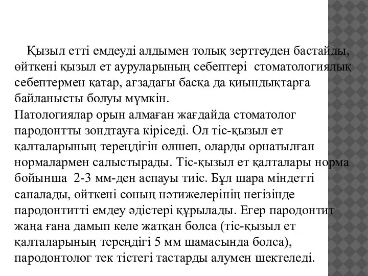 Қызыл етті емдеуді алдымен толық зерттеуден бастайды, өйткені қызыл ет ауруларының себептері