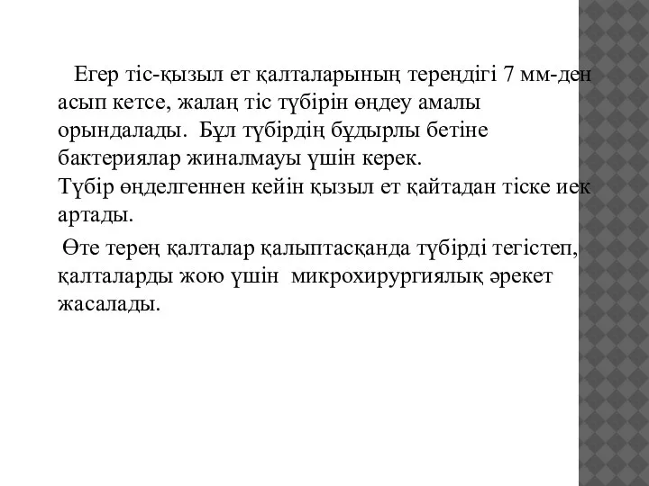 Егер тіс-қызыл ет қалталарының тереңдігі 7 мм-ден асып кетсе, жалаң тіс түбірін