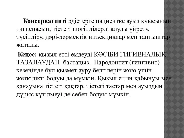 Консервативті әдістерге пациентке ауыз қуысының гигиенасын, тістегі шөгінділерді алуды үйрету, түсіндіру, дәрі-дәрмектік