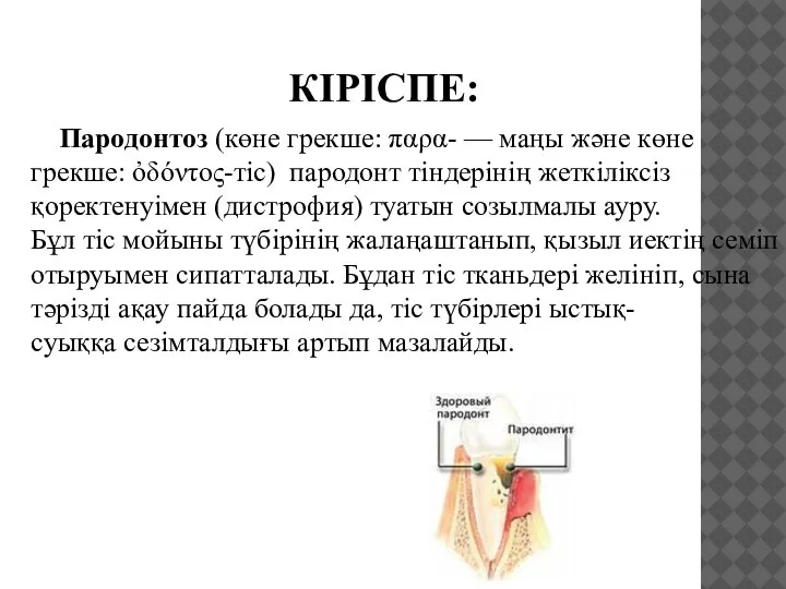 КІРІСПЕ: Пародонтоз (көне грекше: παρα- — маңы және көне грекше: ὀδόντος-тіс) пародонт