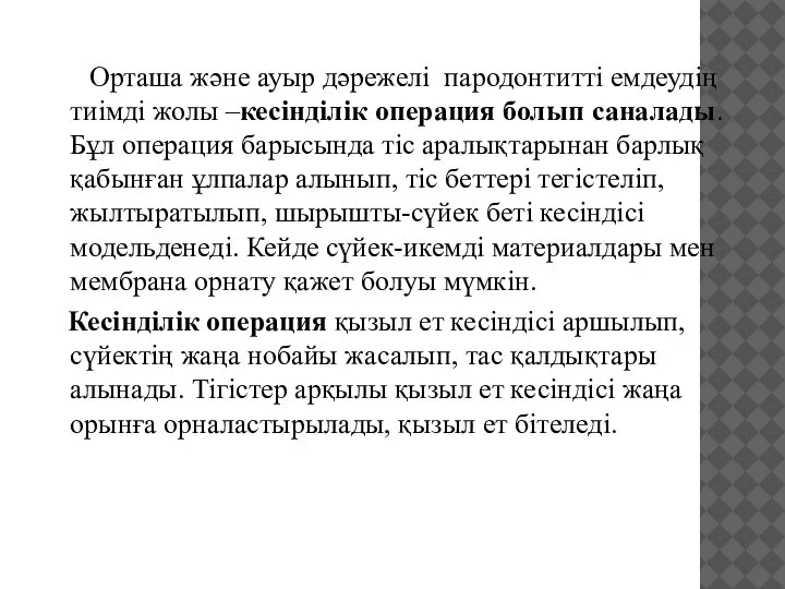 Орташа және ауыр дәрежелі пародонтитті емдеудің тиімді жолы –кесінділік операция болып саналады.