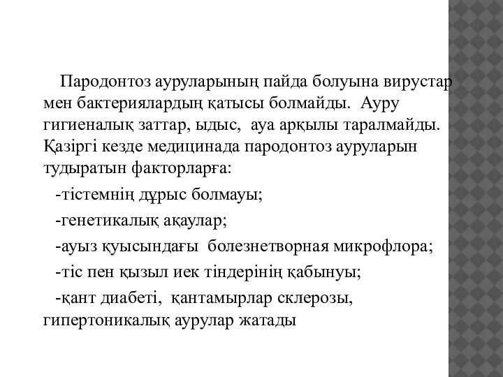 Пародонтоз ауруларының пайда болуына вирустар мен бактериялардың қатысы болмайды. Ауру гигиеналық заттар,