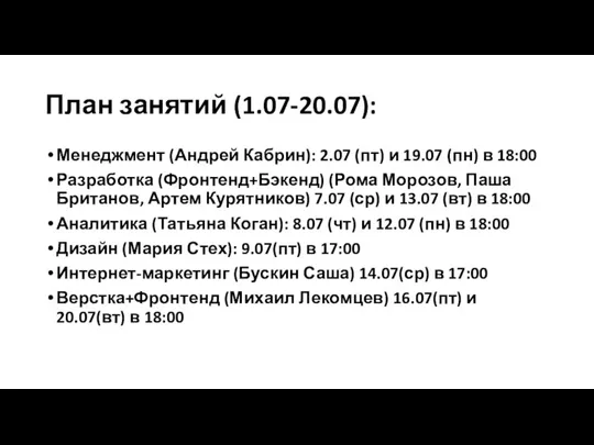 План занятий (1.07-20.07): Менеджмент (Андрей Кабрин): 2.07 (пт) и 19.07 (пн) в